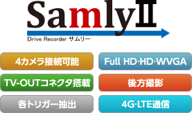 通信型ドライブレコーダー「SamlyⅡ」 4カメラ接続可能 Full HD・HD・WVGA TV-OUTコネクタ搭載 後方撮影 各トリガー抽出 4G・LTE通信