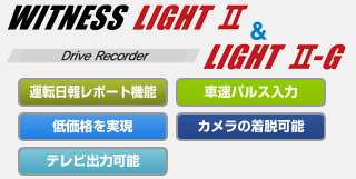 WITNESS LIGHTⅡ & LIGHTⅡ-G